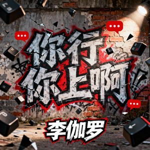 你行你上啊
