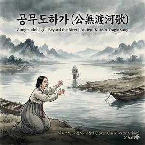 공무도하가(公無渡河歌, Beyond the river) Ancient Korean Tragic Song