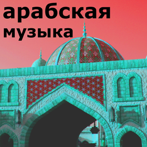 Арабский Мир