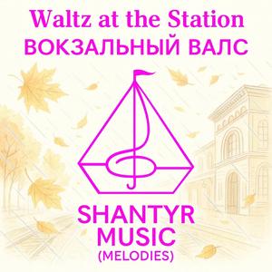 Waltz at the Station / Вокзальный вальс