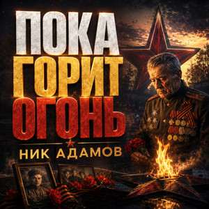 Пока горит огонь