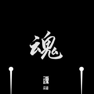 魂（翻自 苏见信）