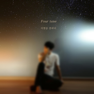 이별을 말하다 (Inst.)