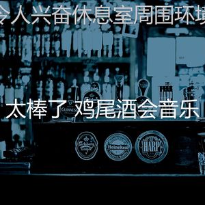 一尘不染啤酒园印象数