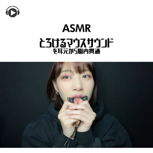 ASMR - とろけるマウスサウンドを耳元から脳内貫通_pt02 (feat. ASMR by ABC & ALL BGM CHANNEL)
