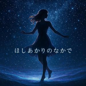 ほしあかりのなかで