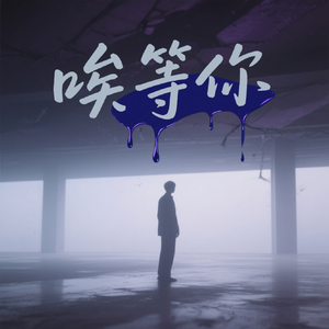 唉等你（prod.by Morrow x redjon）