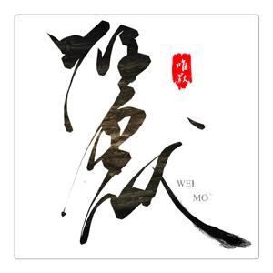 《悟空传》（Cover 缝纫机乐队）