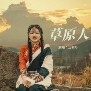 草原人