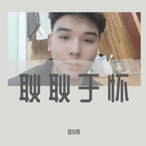 耿耿于怀-刘龙辉