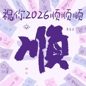 祝你2026顺顺顺