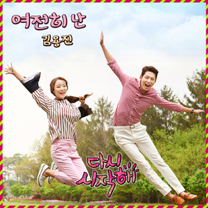 여전히 난 (Instrumental)