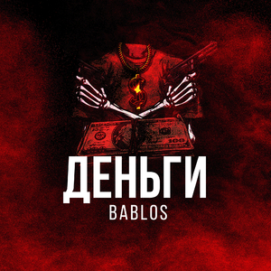 Деньги