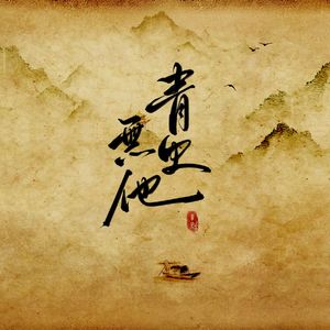 青史无他
