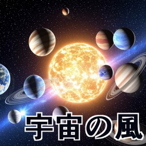 宇宙の風