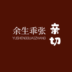 亲切（现场版）