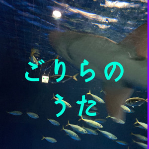 ごりらのうた