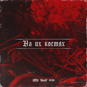 На их костях