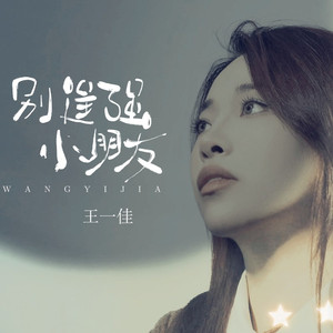 别逞强小朋友 (DJ默涵版伴奏)