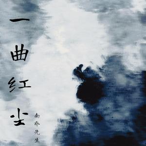 一曲红尘（道不尽爱与恨）-剪辑版
