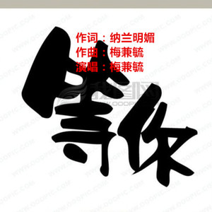 等你