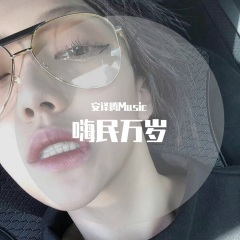 嗨民万岁 (蹦迪版)