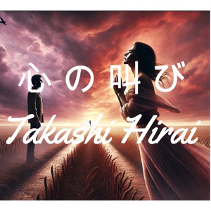 心の叫び