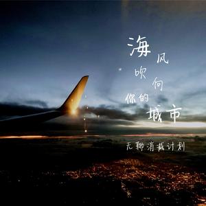 海风吹向你的城市The sea breeze blows to your city