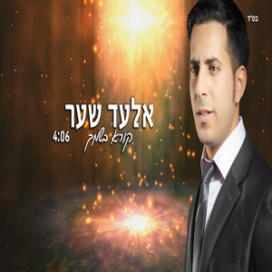 קורא בשמך