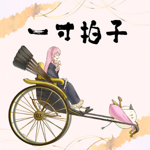 一寸拍子 (feat. 巡音ルカ)