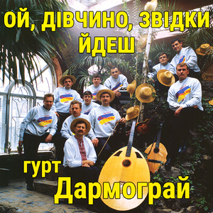 Ой, дівчино, звідки йдеш