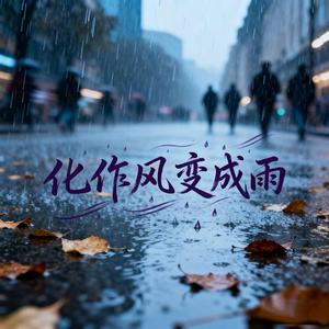 化作风变成雨（抒情版）