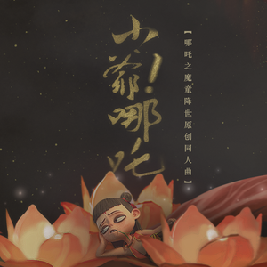 小爷哪吒（哪吒之魔童降世原创同人曲）