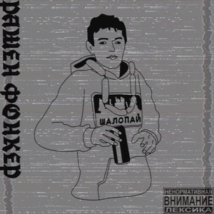 РАШЕН ФОНКЕР