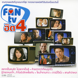 รู้ว่าเขาหมดใจ...ทำไมยังฮักเหลือเกิน