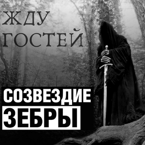 Жду гостей