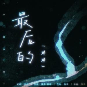 最后的