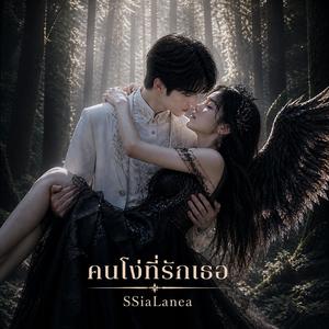 คนโง่ที่รักเธอ