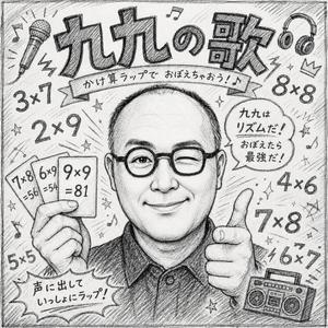 九九の歌(くくのうた)｜かけ算ラップでおぼえちゃおう！♪