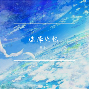 选择失忆