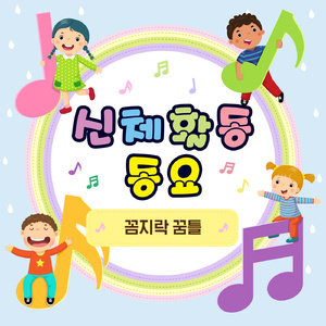 꼼지락 꿈틀