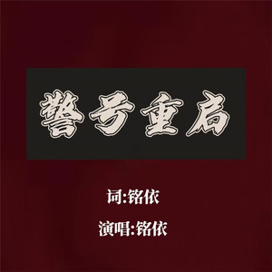 警号重启