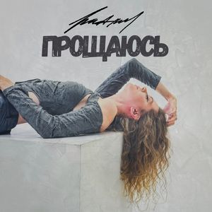 Прощаюсь