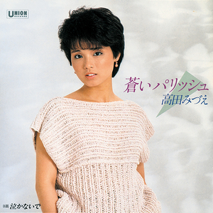 蒼いパリッシュ