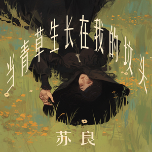 当青草生长在我的坟头
