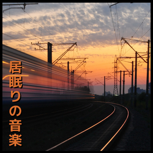 セイリング（よく 寝る）