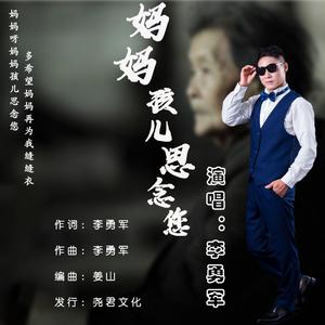 妈妈孩儿思念您