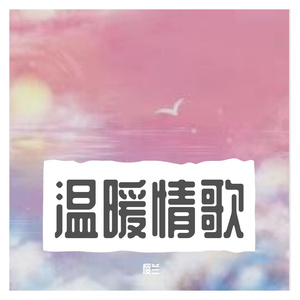 你是人间四月天