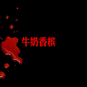 牛奶香槟（Cover T20 / 乐正绫）