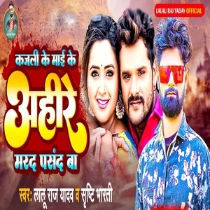 Kajali Ke Mai Ke Ahire Mard Pasand